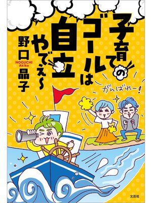 cover image of 子育てのゴールは自立やでぇ～